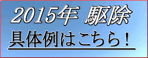 2015年駆除具体例
