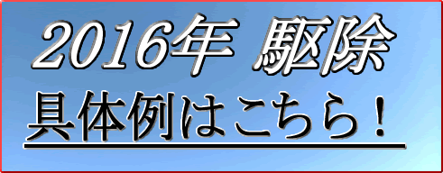 2016年駆除具体例