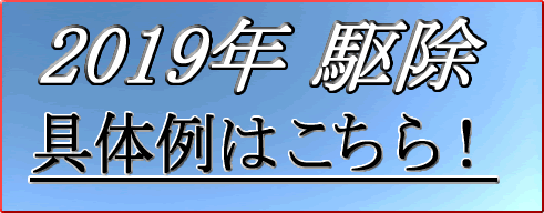 2019年駆除具体例