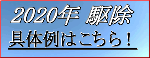 2020年駆除具体例