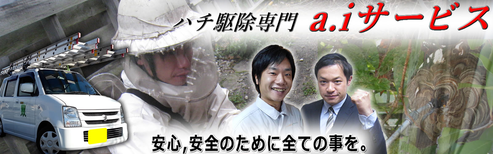 蜂駆除専門a.iサービス
